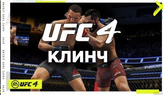 UFC 4 Клинч - полное руководство как работать в клинче