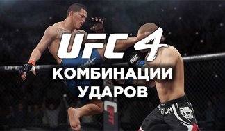 UFC 4 Комбинации ударов - лучшие из лучших