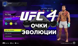 UFC 4 Очки эволюции - как быстро заработать