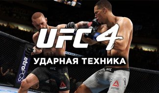 UFC 4 Удары - полное руководство по работе в стойке