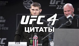 UFC 4 цитаты бойцов