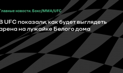 UFC показала рендеры арены на лужайке Белого дома с «Клешней»