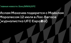 Майкл Моралес подерется с Исламом Махачевым за титул на Международной неделе боёв UFC
