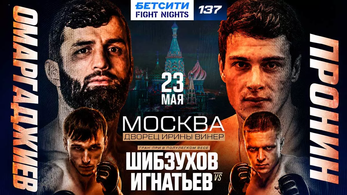 Омаргаджиев побеждает Пронина, скандальный ноу-контест на Fight Nights 137
