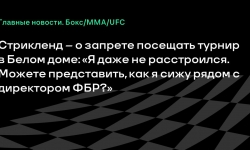 Шон Стрикленд рассказал свою версию срыва визита в Белый дом