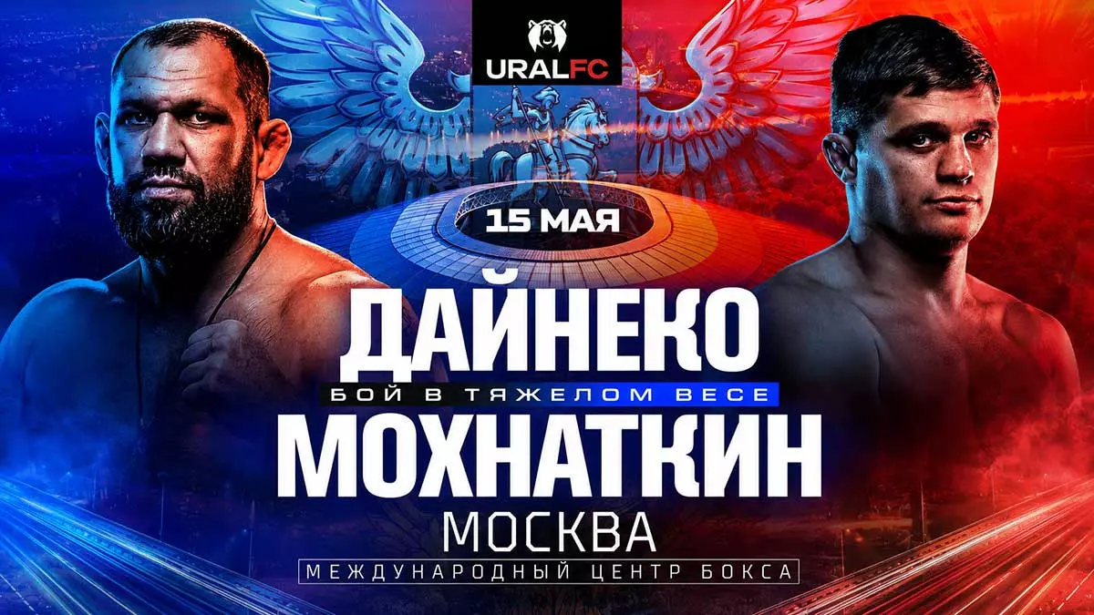 Дайнеко за 40 секунд финишировал Мохнаткина в главном бою Ural FC 11