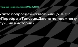 Уайт назвал нынешних звёзд UFC и намекнул на возможное участие Конора в турнире в Белом доме