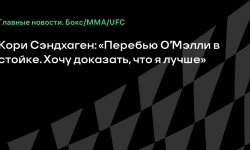 Сэндхаген нацелился на бой с О’Мэлли: «Хочу перебить его в стойке»
