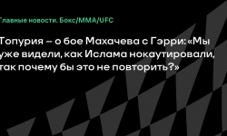 Илия Топурия видит у Иэна Гэрри реальные шансы против Махачева