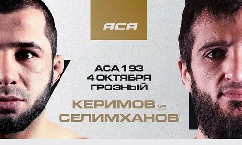 Где смотреть ACA 193