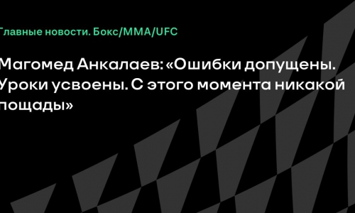 Магомед Анкалаев объявил о подготовке к июльскому возвращению в бою