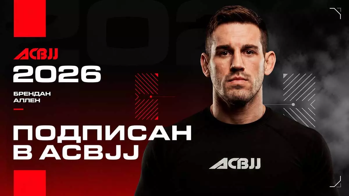 Брендан Аллен подписал контракт с ACBJJ и готовится к UFC бою