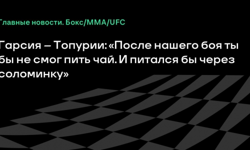 Райан Гарсия жестко отвечает Топурии и объявляет бой с Бенном