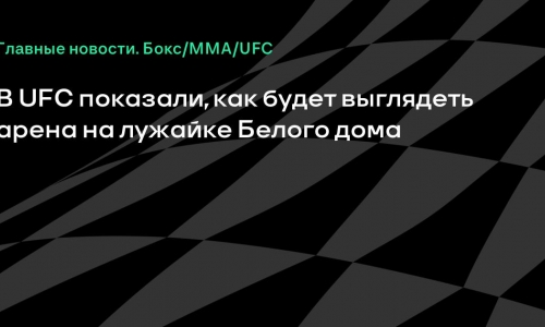 UFC показала рендеры арены на лужайке Белого дома с «Клешней»