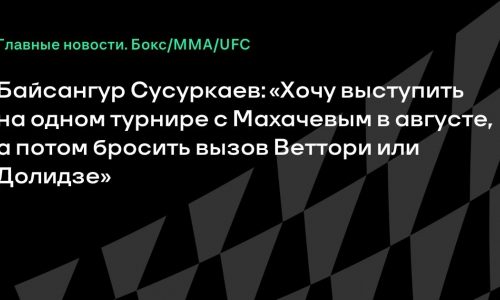 Байсангур Сусуркаев нацелился на август после боя на UFC 328