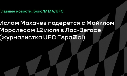Майкл Моралес подерется с Исламом Махачевым за титул на Международной неделе боёв UFC