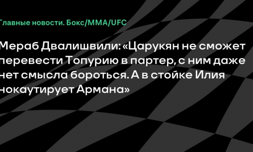 Мераб Двалишвили: Топурия нокаутирует Царукяна в возможном бою