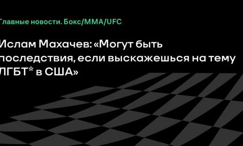 Ислам Махачев рассказал о давлении из‑за высказываний о ЛГБТ в США