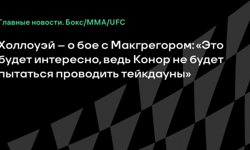 Холлоуэй вызвал Макгрегора: готов к реваншу в любом весе