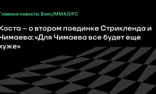 Пауло Коста: в реванше Стрикленду будет легче победить Чимаева