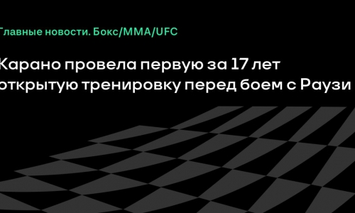 Джина Карано провела открытую тренировку и ледяную ванну перед боем с Раузи