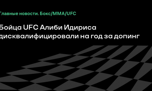 Алиби Идирис получил годовую дисквалификацию UFC за допинг, победу над Осборном аннулировали