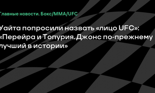 Уайт назвал нынешних звёзд UFC и намекнул на возможное участие Конора в турнире в Белом доме