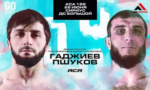 Где смотреть ACA 188