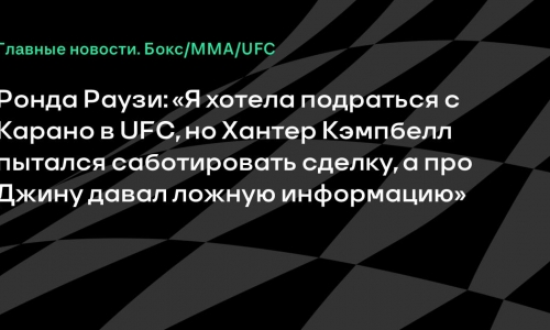 Ронда Раузи обвинила UFC в срыве боя с Карано и выбрала MVP