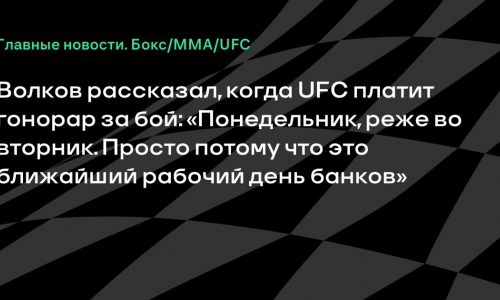 Александр Волков раскрыл, когда UFC переводит бойцам гонорары