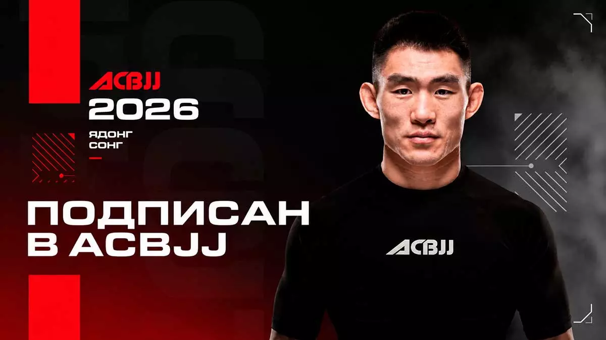 Сонг Ядонг после досрочной победы в Макао подписал контракт с ACBJJ
