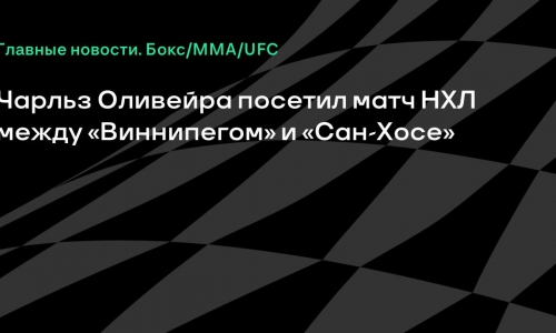 Чарльз Оливейра посетил матч НХЛ в Канаде после победы на UFC 326